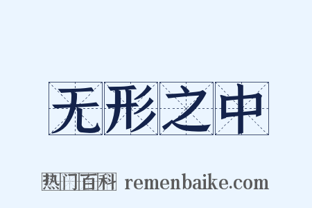 无形之中是什么意思的图片